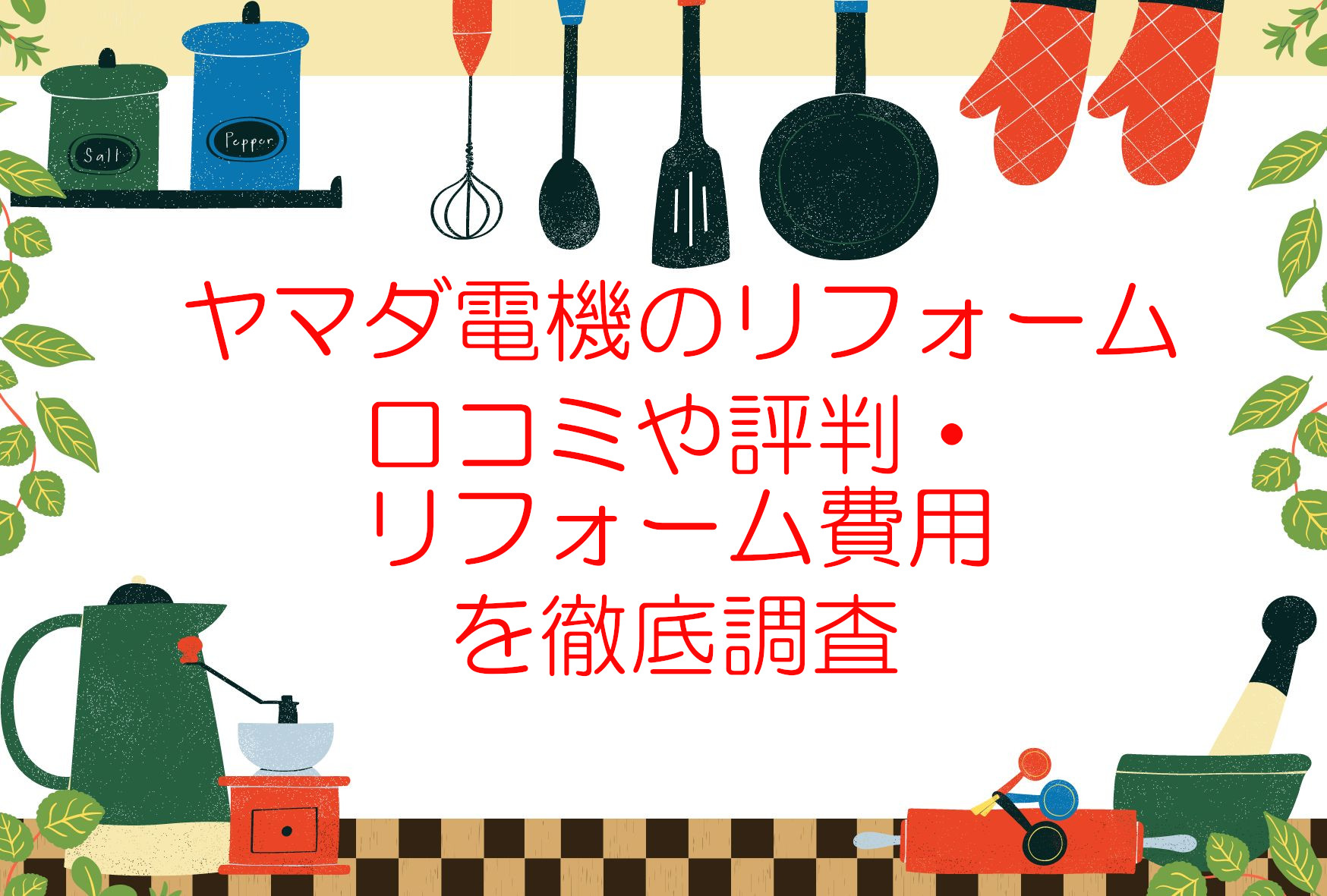 ヤマダ電機リフォームの口コミや評判は?メリットやデメリット、リフォーム費用を徹底解説